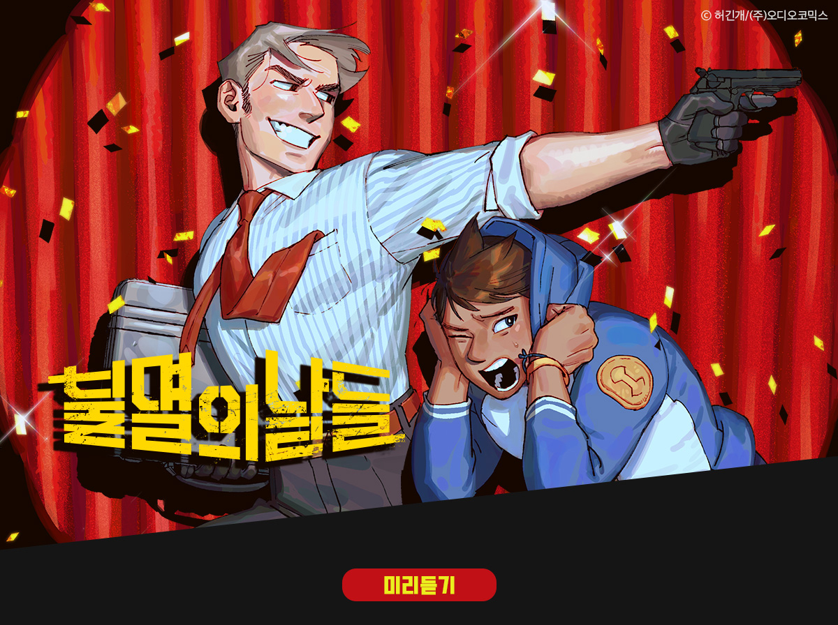불멸의 날들 1화 미리듣기