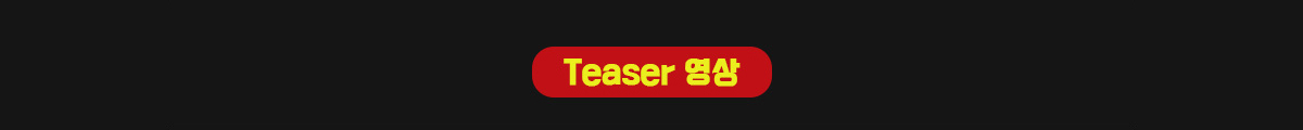 Teaser 영상