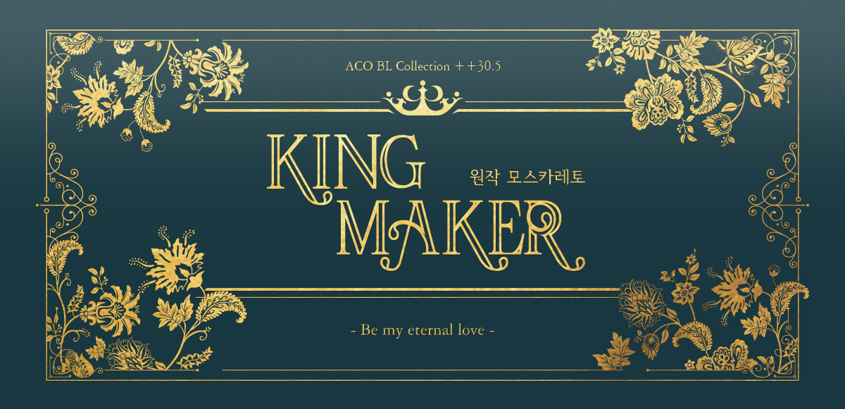 킹메이커