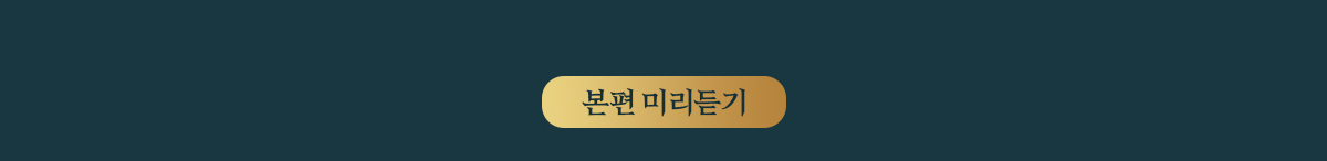 본편 미리듣기