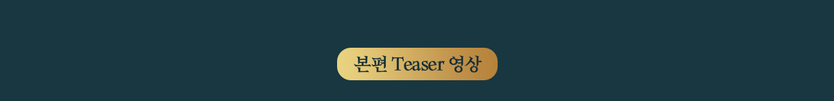 본편 Teaser 영상