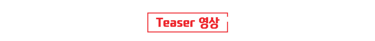 Teaser 영상