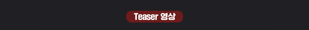 Teaser 영상