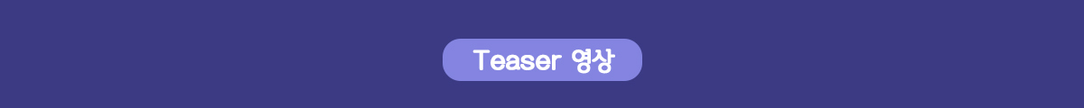 Teaser 영상