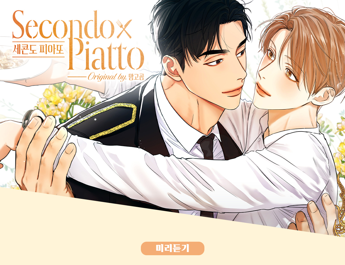 세콘도 피아또 미리듣기