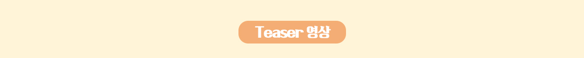 Teaser 영상