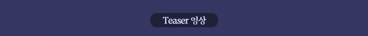 Teaser 영상