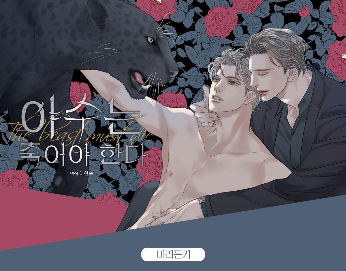 야수는 죽어야 한다 미리듣기