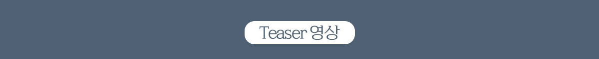 Teaser 영상