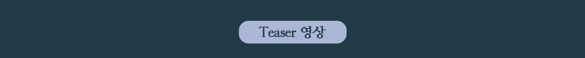 Teaser 영상
