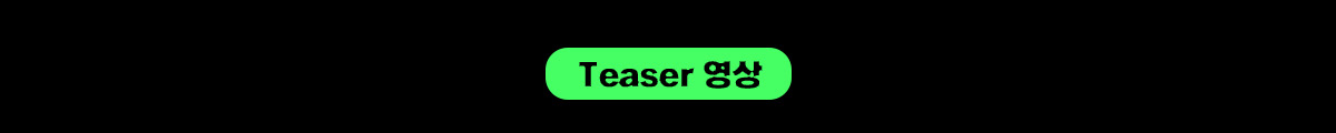 Teaser 영상