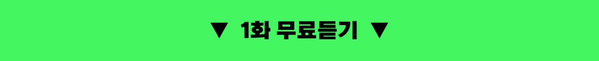 1화 무료듣기