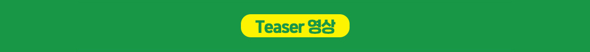 Teaser 영상