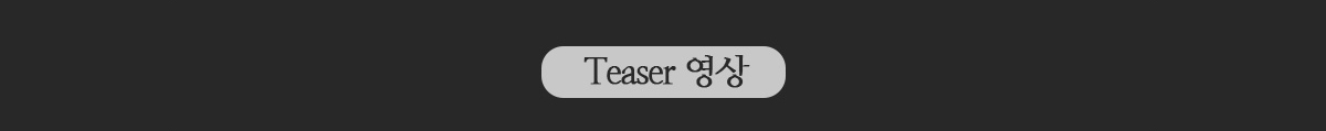 Teaser 영상