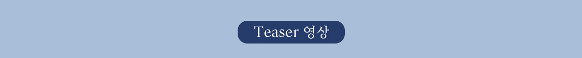 Teaser 영상
