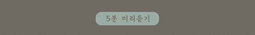 5분미리듣기