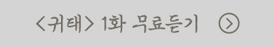 귀태 1화 무료듣기