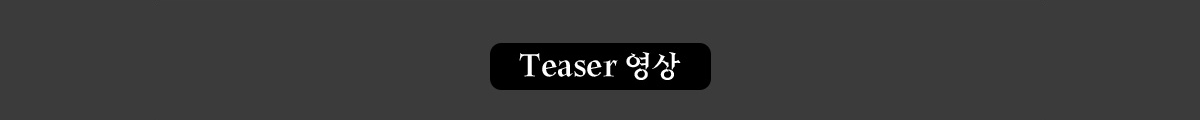 Teaser 영상