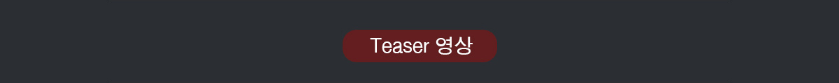 Teaser 영상