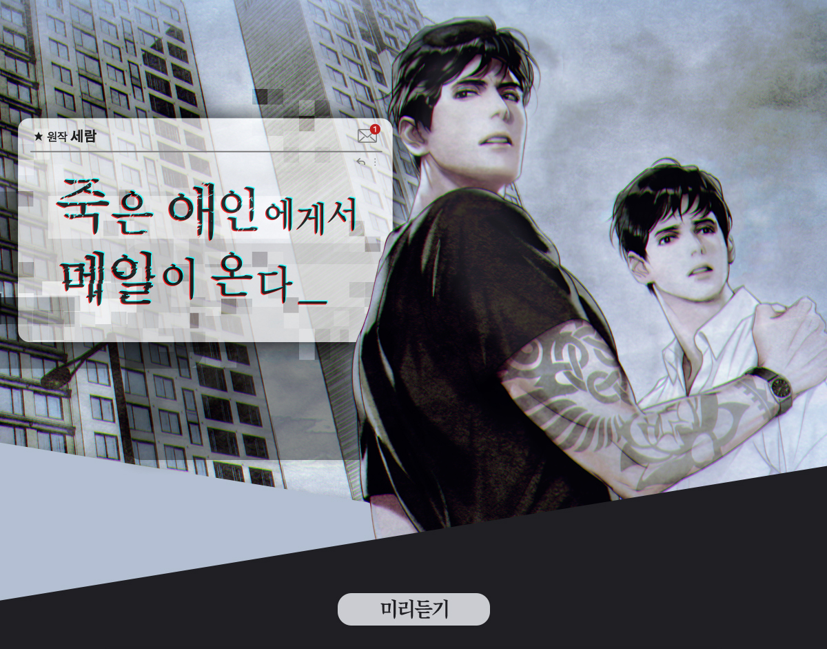 죽은애인에게서 메일이 온다 미리듣기