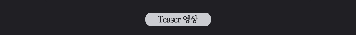 Teaser 영상