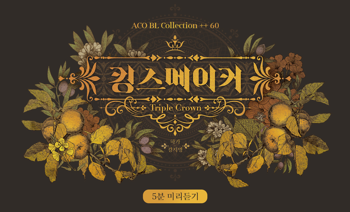 킹스메이커 ~Triple Crown~ 5분미리듣기