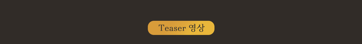 Teaser 영상