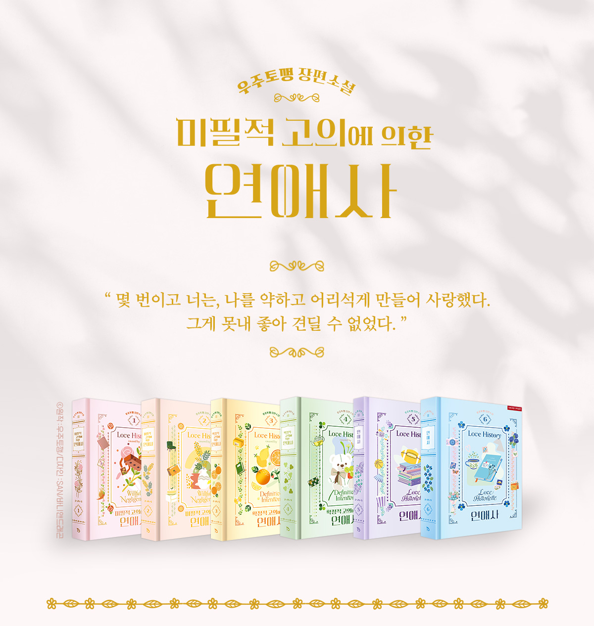 우주토깽 장편소설 미필적 고의에 의한 연애사