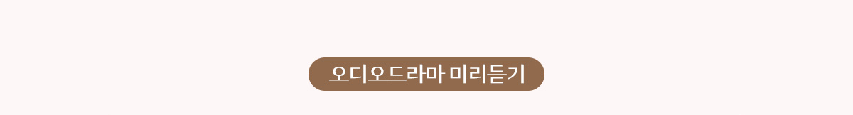 오디오드라마 미리듣기