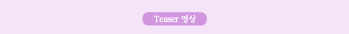 Teaser 영상
