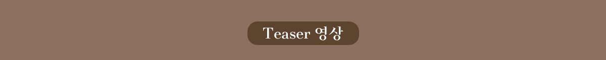 Teaser 영상