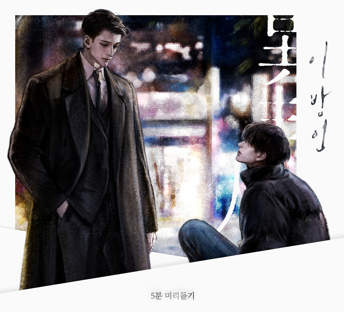 이방인 5분미리듣기