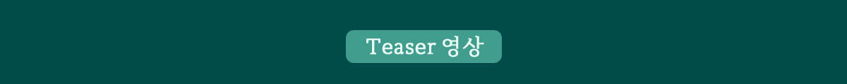 Teaser 영상