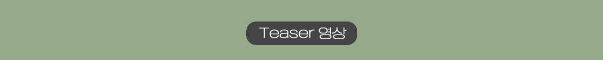 Teaser 영상