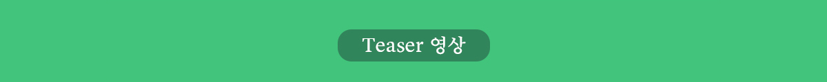 Teaser 영상