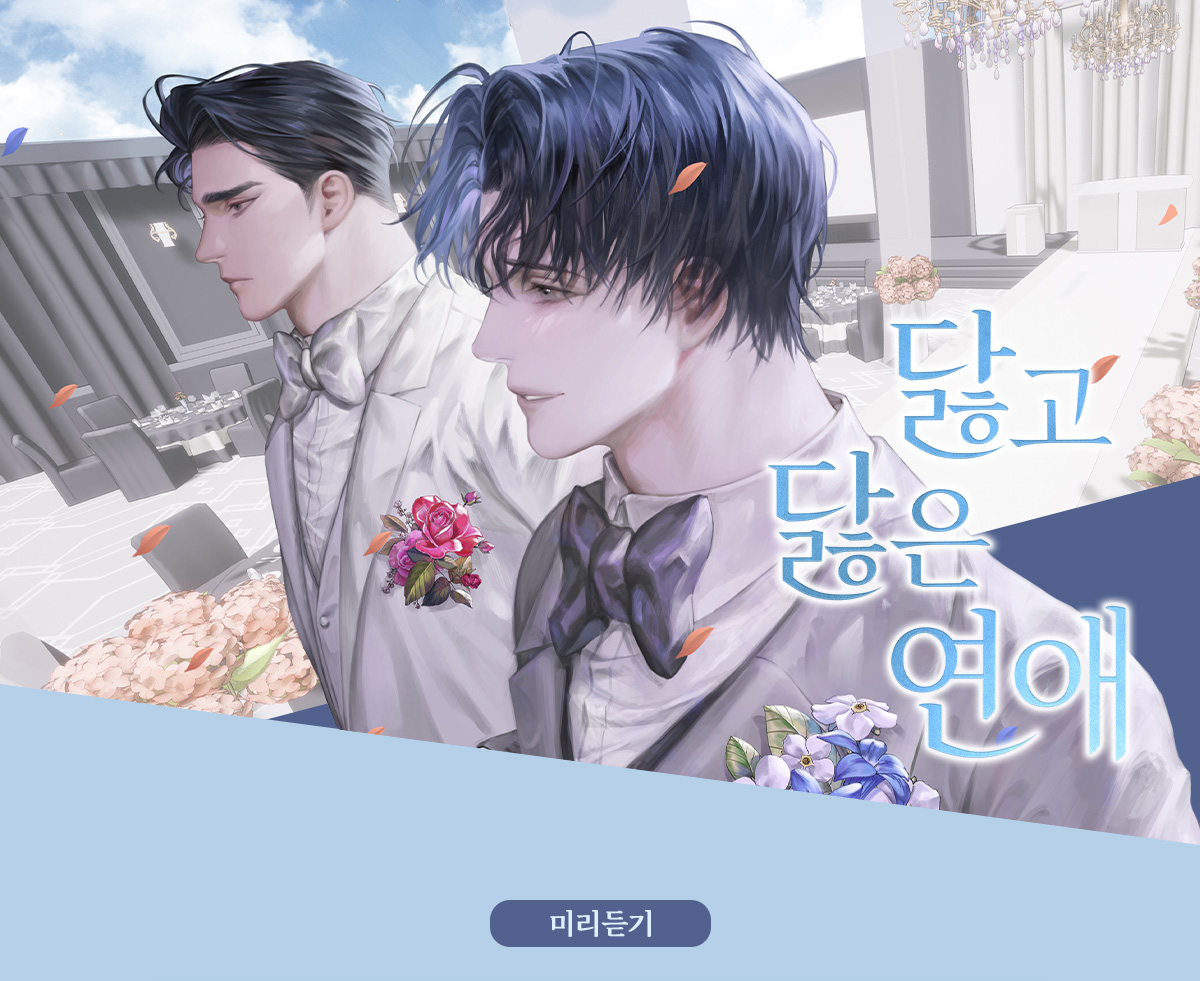 닳고 닳은 연애 미리듣기