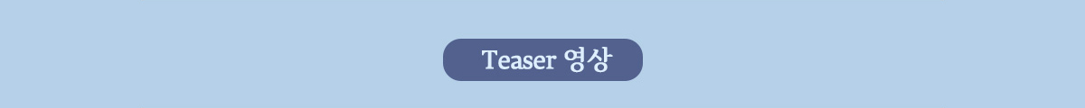 Teaser 영상